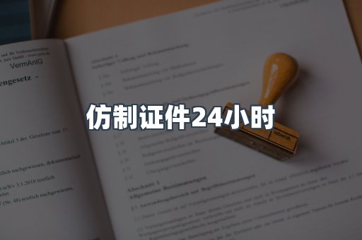 仿制证件24小时