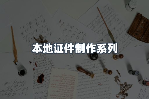 本地证件制作系列