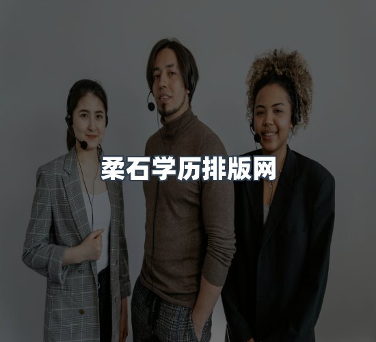关于柔石学历排版网
